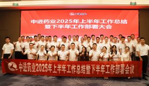 固本拓新  共生共贏 | 中進(jìn)藥業(yè)召開2025年上半年工作總結(jié)暨下半年工作部署會議
